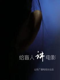 【高清影视之家发布 】给盲人讲电影[中文字幕] Gei Mang Ren Jiang Dian Ying 2018 1080p WEB-DL H264 AAC-SONYHD