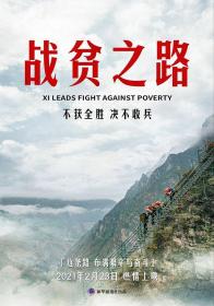 【高清影视之家发布 】战贫之路[国语配音+中文字幕] Xi leads fight against poverty 2021 1080p WEB-DL H264 AAC-SONYHD
