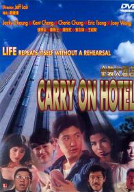【高清影视之家发布 】金装大酒店[国粤语配音+中文字幕] Carry On Hotel 1988 BluRay 1080p x265 10bit TrueHD 5 1-NukeHD