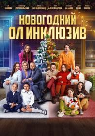 Ивановы-Ивановы  Новогодние приключения (2023) HDTV (1080р) by Nicodem Files-x ts