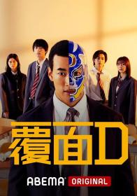 【高清剧集网发布 】覆面D[全8集][中文字幕] Masked D S01 1080p NF WEB-DL DDP 2 0 H.264-BlackTV