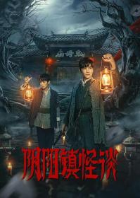 【高清剧集网发布 】阴阳镇怪谈[第14集][国语配音+中文字幕] The Town of Ghosts S01 2023 1080p WEB-DL H265 AAC-ZeroTV