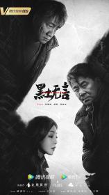 【高清剧集网发布 】黑土无言[第01集][国语配音+中文字幕] Frozen Surface S01 2023 1080p WEB-DL H265 AAC-ZeroTV