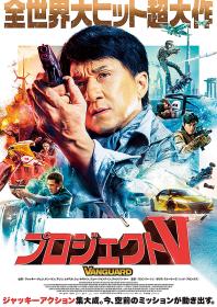 Vanguard (2020) [Jackie Chan] 1080p BluRay H264 DolbyD 5.1 + nickarad
