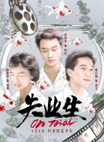 【高清影视之家发布 】失业生[国语配音+中文字幕] On Trial 1981 1080p WEB-DL H265 AAC-DreamHD