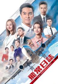 【高清剧集网发布 】飞常日志[第01-02集][国语音轨+简繁英字幕] The Airport Diary S01 1080p MyTVSuper WEB-DL AAC2.0 H 265-BlackTV