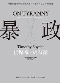 暴政：掌控關鍵年代的獨裁風潮，洞悉時代之惡的20堂課 On Tyranny - chinese