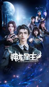 【高清剧集网发布 】神龙星主[第01-04集][国语配音+中文字幕] Shen Long Xing Zhu S01 2024 1080p WEB-DL H264 AAC-ZeroTV