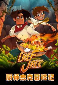 【高清影视之家发布 】厨师杰克冒险记[高码版][中文字幕] Chef Jack The Adventurous Cook 2023 2160p HQ WEB-DL H265 DDP5.1-DreamHD