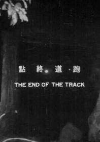 【高清影视之家发布 】跑道终点[国语配音+中文字幕] The End of the Track 1970 1080p CATCHPLAY WEB-DL AAC2.0 H.264-DreamHD
