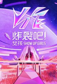 【高清剧集网发布 】炸裂吧！女孩[第07集][中文字幕] Show up girls S01 2023 1080p WEB-DL H264 AAC-ZeroTV
