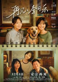 【高清影视之家发布 】再见,李可乐[国语音轨+中文字幕] So Long for Love 2023 1080p WEB-DL H264 AAC-GPTHD