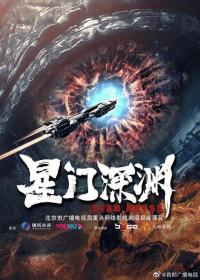 【高清影视之家发布 】星门深渊[国语配音+中文字幕] Star Abyss 2024 2160p WEB-DL H265 HDR DDP2.0-DreamHD