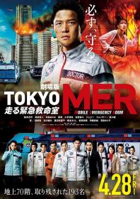 【高清影视之家发布 】TOKYO MER～移动的急救室～电影版[简繁字幕] Tokyo MER The Movie 2023 BluRay x265 10bit DTS-CTRLHD