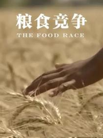 【高清影视之家发布 】粮食竞争[中文字幕] The Food Race 2015 1080p WEB-DL H264 AAC-SONYHD