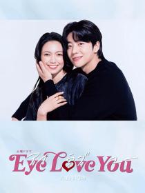 【高清剧集网发布 】Eye Love You[第01集][中文字幕] Eye Love You S01 2024 1080p KKTV WEB-DL x264 AAC-ZeroTV