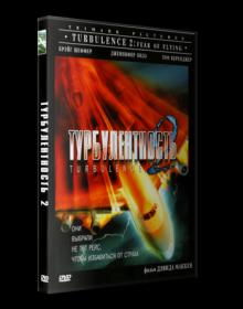 Турбулентность 2 1999 DVDRip_[New-team]_by_AVP_Studio