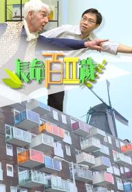 【高清剧集网发布 】长命百二岁 II[全10集][中文字幕] As Long As You Live S02 2019 1080p WEB-DL H264 AAC-ZeroTV