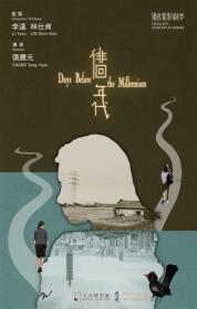 【高清影视之家发布 】徘徊年代[中文字幕] DAYS BEFORE THE MILLENNIUM 2021 1080p WEB-DL AAC2.0 H.264-DreamHD