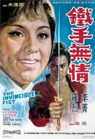 【高清影视之家发布 】铁手无情[高码版][国语配音+中文字幕] The Invincible Fist 1969 2160p HQ WEB-DL H265 AAC-DreamHD