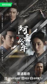 【高清剧集网发布 】阿麦从军[第11-12集][国语配音+中文字幕] Fighting for Love S01 2024 1080p WEB-DL H264 AAC-BlackTV