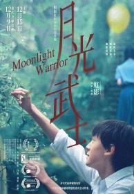 【高清影视之家发布 】月光武士[国语配音+中文字幕] Moonlight Warrior 2023 2160p WEB-DL H265 DDP5.1-DreamHD