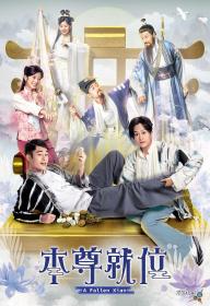 【高清剧集网发布 】本尊就位[第03-05集][国语音轨+简繁英字幕] A Fallen Xian S01 1080p MyTVSuper WEB-DL AAC2.0 H 265-BlackTV