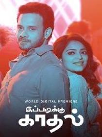 T - Ippadikku Kaadhal (2024) 1080p Tamil TRUE WEB-DL - AVC - (DD 5.1 - 384Kbps & AAC) - 1.8GB