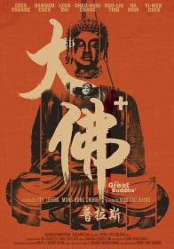 【高清影视之家发布 】大佛普拉斯[国语音轨+简繁英字幕] The Great Buddha + 2017 1080p BluRay x265 10bit DTS-SONYHD