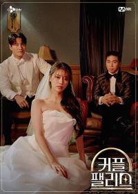 情侣宫殿 Couple Palace 2024 EP01-02 HD1080P X264 AAC Korean CHS BDYS