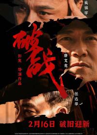 【高清影视之家发布 】破战[国粤多音轨+中文字幕] Break War 2024 2160p WEB-DL H265 HDR DDP5.1 2Audio-DreamHD