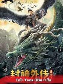 N - Lei Zhen Zi of the Creation Gods (2023) 720p HQ HDRip - Org Auds [Tel + Tam + Hin + Chi]