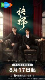 【高清剧集网发布 】抉择[全20集][国语配音+中文字幕] Stand By Me S01 2023 2160p WEB-DL H265 AAC-BlackTV