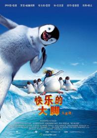 【高清影视之家发布 】快乐的大脚[高码版][国粤英多音轨+中文字幕] Happy Feet 2006 2160p HQ WEB-DL H265 DDP5.1 3Audio-DreamHD