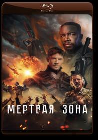 Mertvaya zona 2022 BDRip 1080p ELEKTRI4KA UNIONGANG