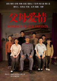 【高清剧集网发布 】父母爱情[全44集][中文字幕] Romance of Our Parents 2014 Complete 1080p WEB-DL H265 AAC-Huawei