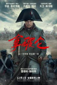 【高清影视之家发布 】拿破仑[60帧率版本][高码版][中文字幕] Napoleon 2023 2160p HQ WEB-DL H265 60fps AAC-DreamHD