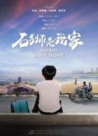 【高清影视之家发布 】石狮是我家[国语配音+中文字幕] Shishi Is My Home 2020 1080p WEB-DL H264 AAC-BATWEB