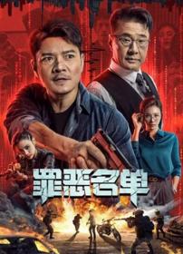 【高清影视之家发布 】罪恶名单[国语配音+中文字幕] Crime List 2024 2160p WEB-DL H265 DDP2.0-BATWEB