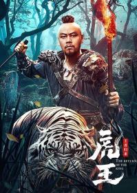 【高清影视之家发布 】虎王·王者归来[国语配音+中文字幕] The Tiger King Returns 2024 2160p WEB-DL H265 HDR DDP2.0-DreamHD