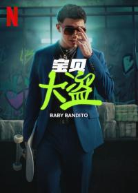 【高清剧集网发布 】宝贝大盗[全8集][简繁英字幕] Baby Bandito S01 2024 2160p NF WEB-DL DDP5.1 Atmos HDR H 265-LelveTV