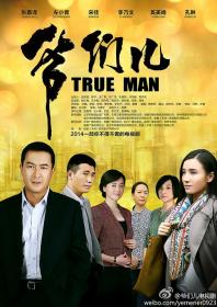 【高清剧集网发布 】爷们儿[全34集][中文字幕] True Man 2014 S01 2160p WEB-DL H265 AAC-GreenTV