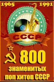 800 хитов CCCP ч 4