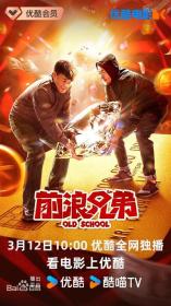 【高清影视之家发布 】前浪兄弟[国语配音+中文字幕] Old School 2024 1080p WEB-DL H264 AAC-BATWEB