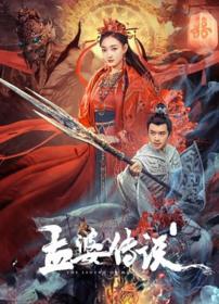 【高清影视之家发布 】孟婆传说[国语配音+中文字幕] Legend of Meng Po 2024 2160p WEB-DL H265 EDR AAC-BATWEB