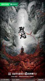 【高清剧集网发布 】烈焰[杜比视界版本][第01-04集][国语配音+中文字幕] Burning Flames S01 2024 2160p WEB-DL H265 DV DDP5.1-LelveTV