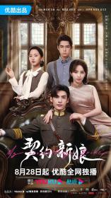 【高清剧集网发布 】契约新娘[全24集][国语配音+中文字幕] My Everlasting Bride S01 2023 1080p Hami WEB-DL H264 AAC-LelveTV