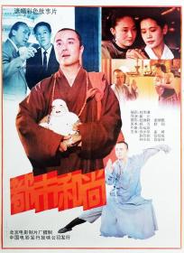 【高清影视之家发布 】都市和尚[国语配音+中文字幕] A Monk in the City 1991 1080p WEB-DL H264 AAC-BATWEB