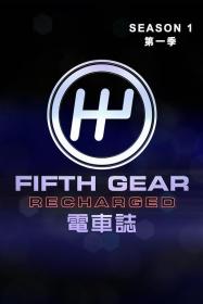 【高清剧集网发布 】电车志 第一季[全8集][中文字幕] Fifth Gear Recharged S01 1080p NowE WEB-DL AAC2.0 H.264-BlackTV