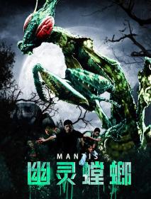 【高清影视之家发布 】幽灵螳螂[国语配音+中文字幕] Mantis 2020 1080p WEB-DL H265 AAC-DreamHD